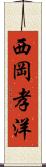 西岡孝洋 Scroll