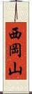 西岡山 Scroll
