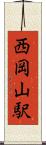 西岡山駅 Scroll