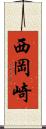 西岡崎 Scroll