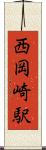 西岡崎駅 Scroll