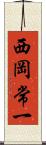 西岡常一 Scroll