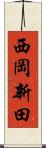 西岡新田 Scroll