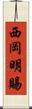 西岡明賜 Scroll