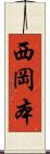 西岡本 Scroll