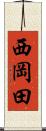 西岡田 Scroll