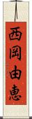 西岡由恵 Scroll