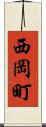 西岡町 Scroll