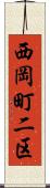 西岡町二区 Scroll