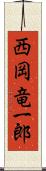 西岡竜一郎 Scroll