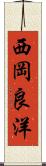西岡良洋 Scroll