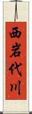 西岩代川 Scroll