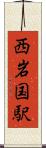 西岩国駅 Scroll