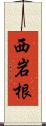 西岩根 Scroll