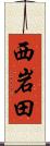 西岩田 Scroll