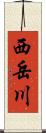 西岳川 Scroll