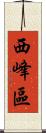 西峰區 Scroll
