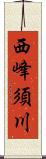 西峰須川 Scroll