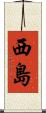 西島 Scroll
