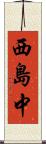 西島中 Scroll