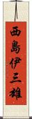 西島伊三雄 Scroll