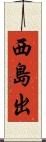 西島出 Scroll