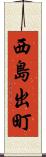 西島出町 Scroll