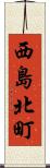 西島北町 Scroll