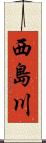 西島川 Scroll
