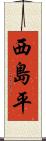 西島平 Scroll
