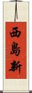 西島新 Scroll