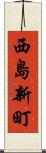 西島新町 Scroll