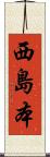 西島本 Scroll