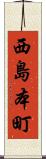 西島本町 Scroll