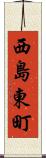 西島東町 Scroll