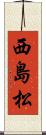西島松 Scroll