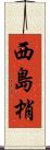 西島梢 Scroll