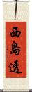 西島透 Scroll