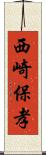 西崎保孝 Scroll