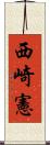 西崎憲 Scroll