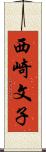 西崎文子 Scroll
