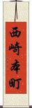 西崎本町 Scroll