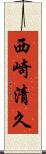 西崎清久 Scroll