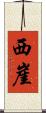 西崖 Scroll