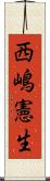 西嶋憲生 Scroll