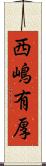 西嶋有厚 Scroll