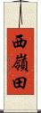 西嶺田 Scroll
