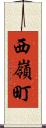 西嶺町 Scroll