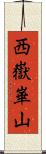 西嶽崋山 Scroll