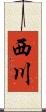 西川 Scroll